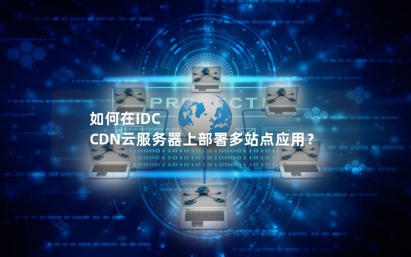 如何在IDC CDN云服务器上部署多站点应用？