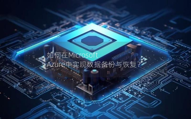如何在Microsoft Azure中实现数据备份与恢复？
