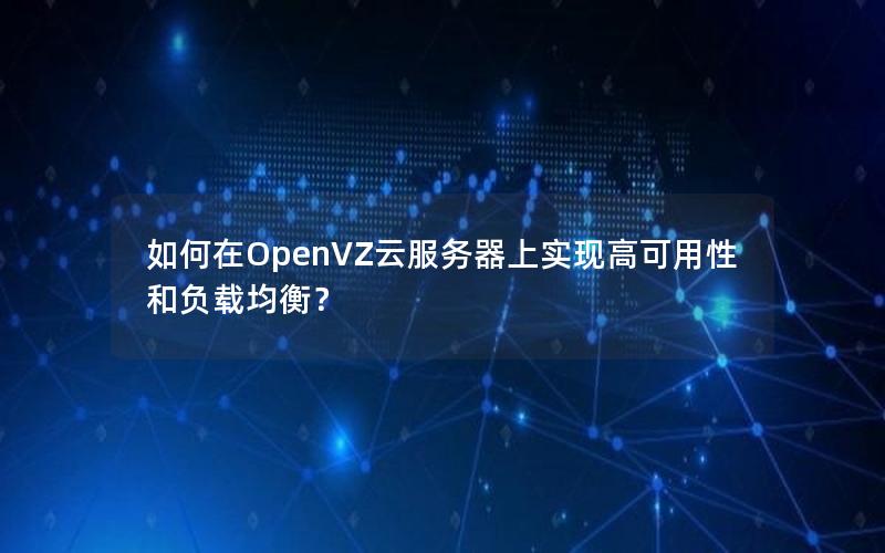 如何在OpenVZ云服务器上实现高可用性和负载均衡？