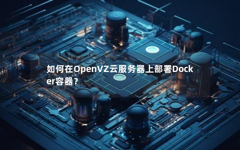 如何在OpenVZ云服务器上部署Docker容器？