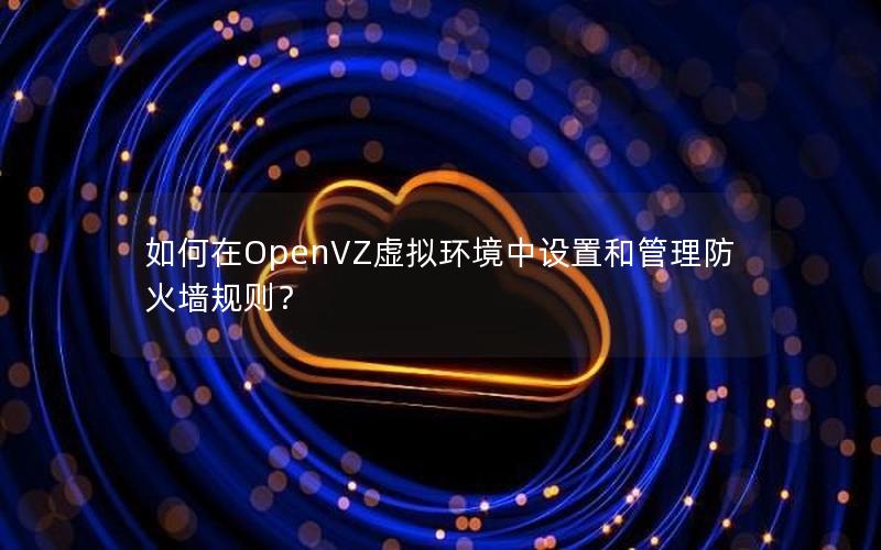 如何在OpenVZ虚拟环境中设置和管理防火墙规则？