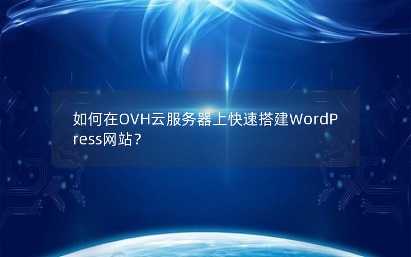 如何在OVH云服务器上快速搭建WordPress网站？