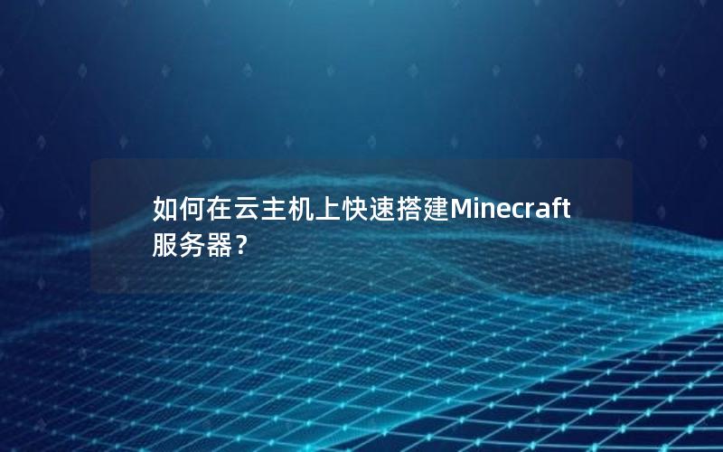 如何在云主机上快速搭建Minecraft服务器？