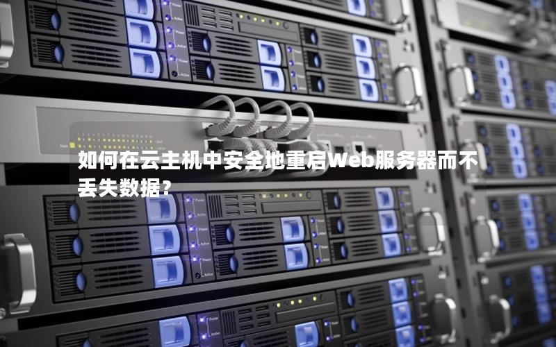 如何在云主机中安全地重启Web服务器而不丢失数据？