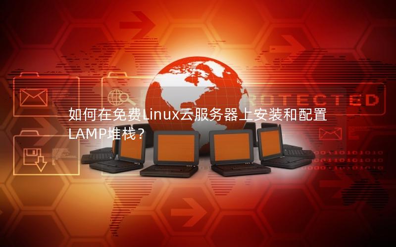 如何在免费Linux云服务器上安装和配置LAMP堆栈？