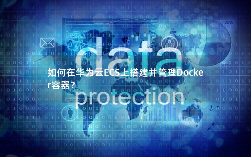 如何在华为云ECS上搭建并管理Docker容器？