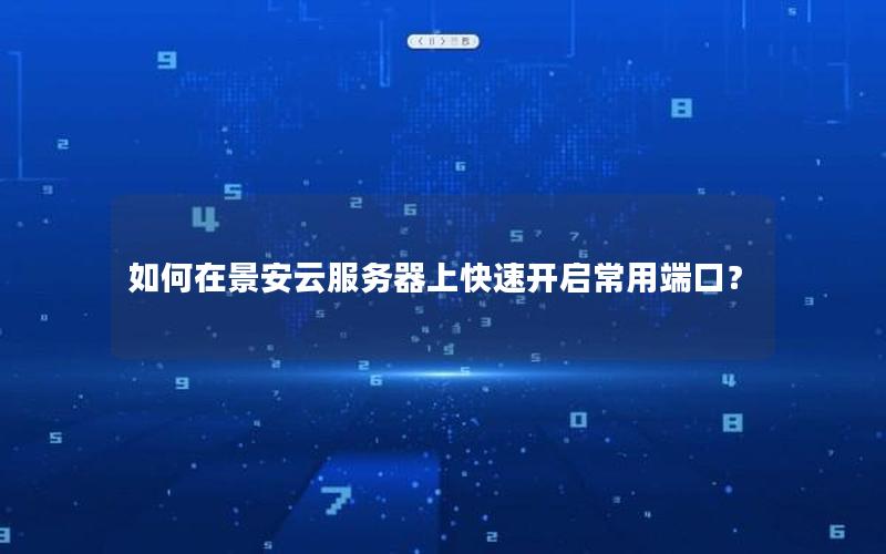 如何在景安云服务器上快速开启常用端口？