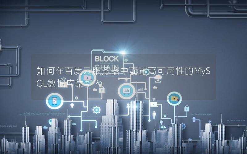 如何在百度云服务器中配置高可用性的MySQL数据库集群？