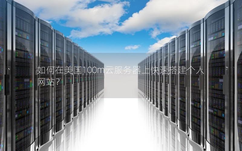 如何在美国100m云服务器上快速搭建个人网站？