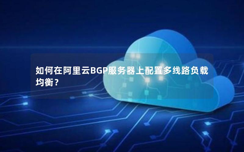 如何在阿里云BGP服务器上配置多线路负载均衡？