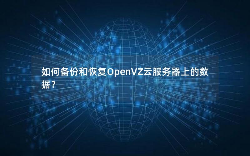 如何备份和恢复OpenVZ云服务器上的数据？