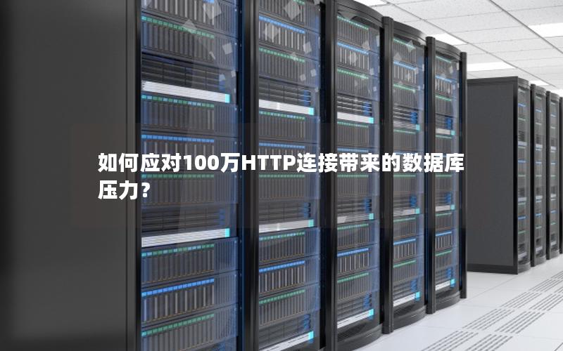 如何应对100万HTTP连接带来的数据库压力？
