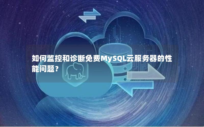 如何监控和诊断免费MySQL云服务器的性能问题？