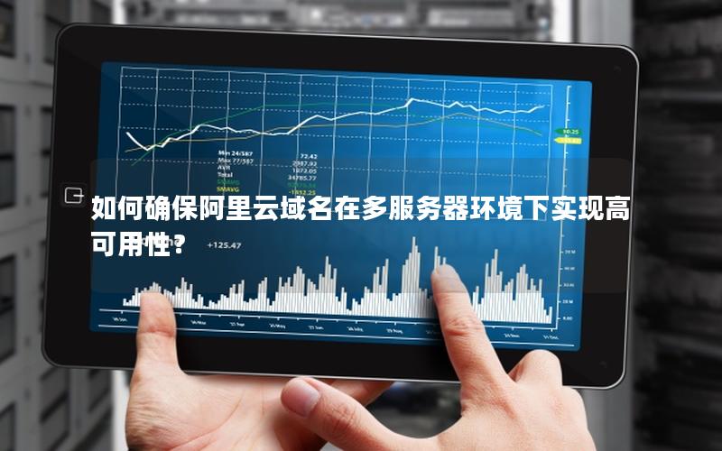 如何确保阿里云域名在多服务器环境下实现高可用性？