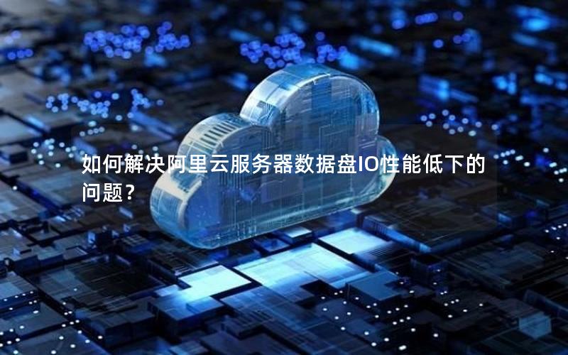如何解决阿里云服务器数据盘IO性能低下的问题？