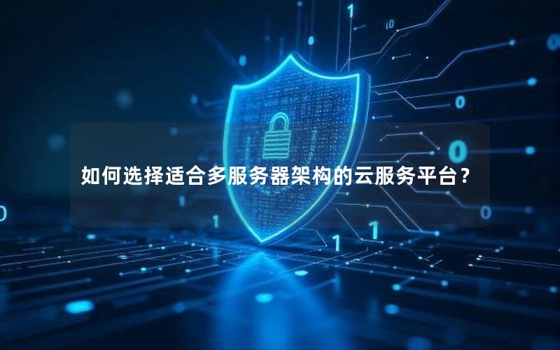 如何选择适合多服务器架构的云服务平台？
