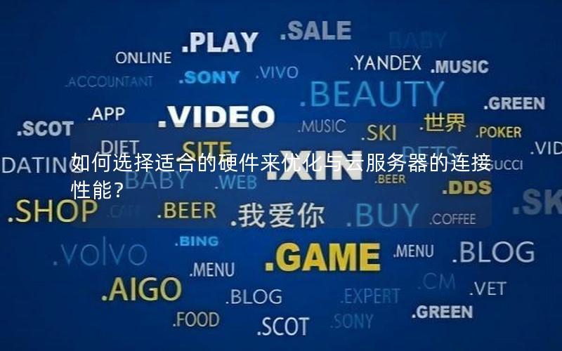 如何选择适合的硬件来优化与云服务器的连接性能？