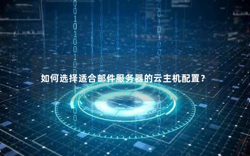 如何选择适合邮件服务器的云主机配置？