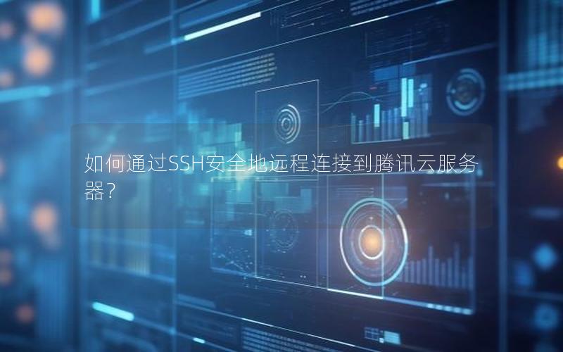如何通过SSH安全地远程连接到腾讯云服务器？