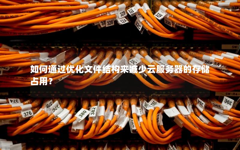 如何通过优化文件结构来减少云服务器的存储占用？