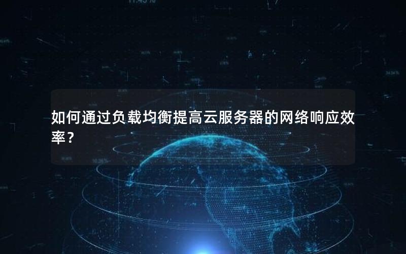 如何通过负载均衡提高云服务器的网络响应效率？