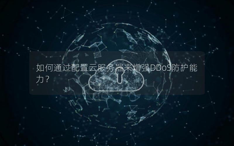 如何通过配置云服务器来增强DDoS防护能力？