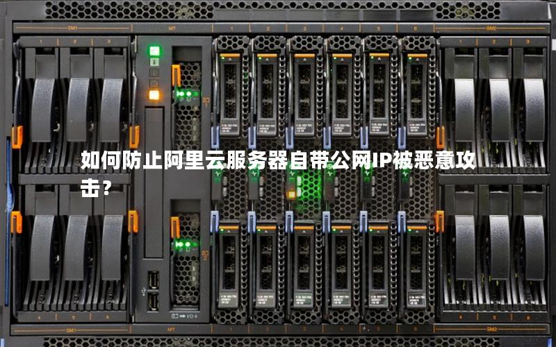 如何防止阿里云服务器自带公网IP被恶意攻击？