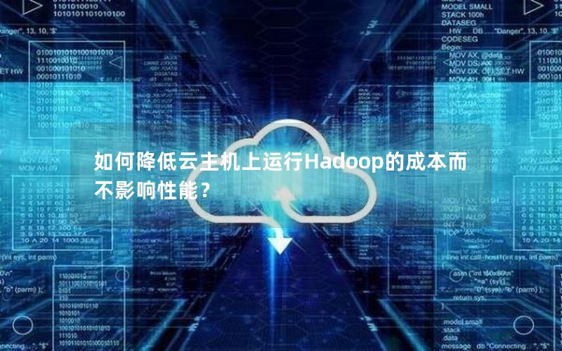 如何降低云主机上运行Hadoop的成本而不影响性能？