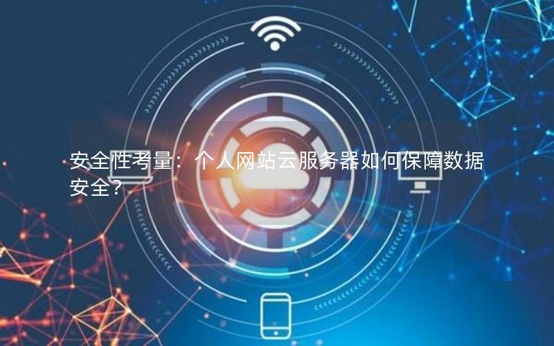 安全性考量：个人网站云服务器如何保障数据安全？