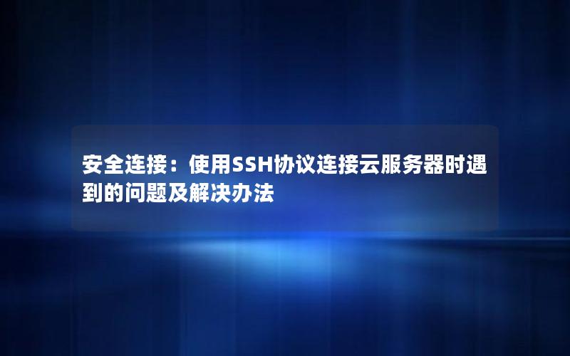 安全连接：使用SSH协议连接云服务器时遇到的问题及解决办法