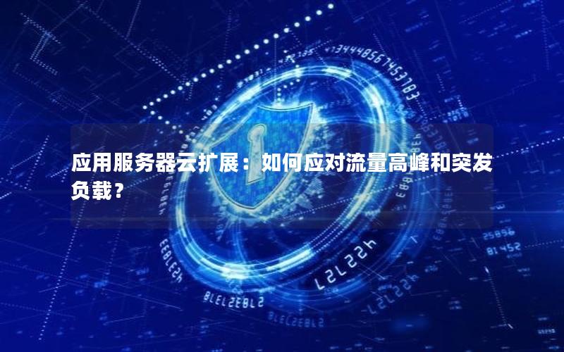 应用服务器云扩展：如何应对流量高峰和突发负载？