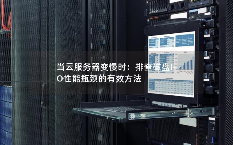 当云服务器变慢时：排查磁盘I-O性能瓶颈的有效方法
