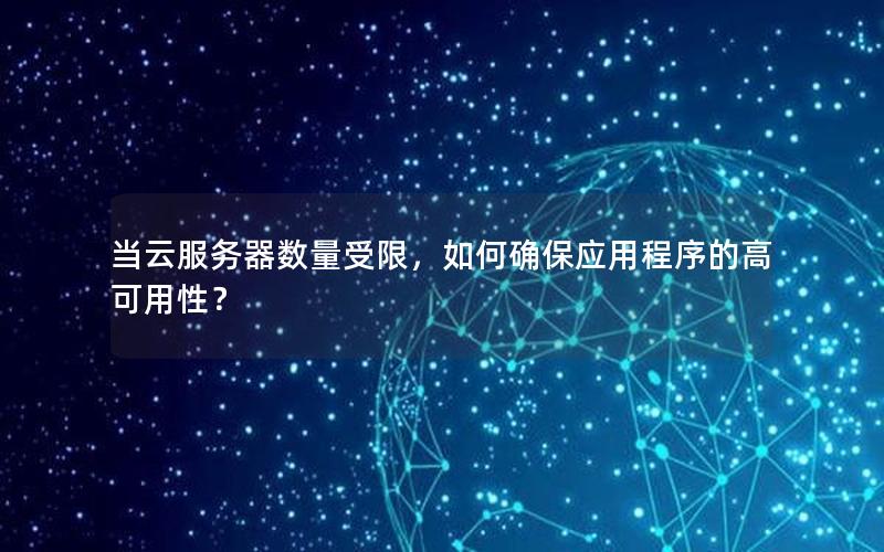 当云服务器数量受限，如何确保应用程序的高可用性？