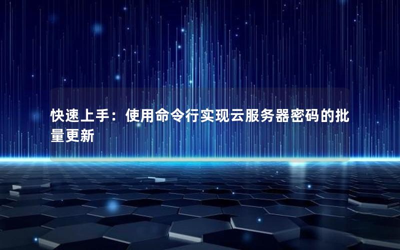 快速上手：使用命令行实现云服务器密码的批量更新