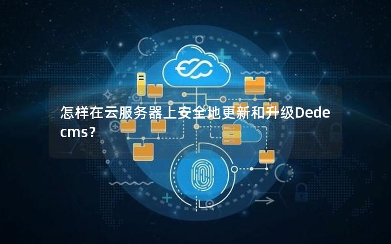怎样在云服务器上安全地更新和升级Dedecms？