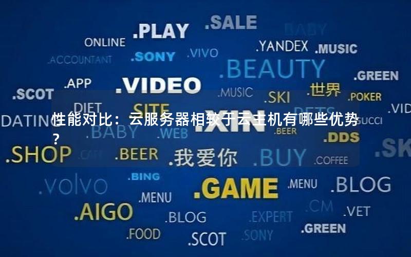 性能对比：云服务器相较于云主机有哪些优势？