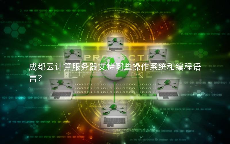 成都云计算服务器支持哪些操作系统和编程语言？