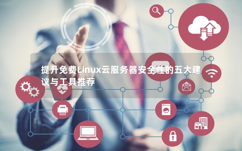提升免费Linux云服务器安全性的五大建议与工具推荐