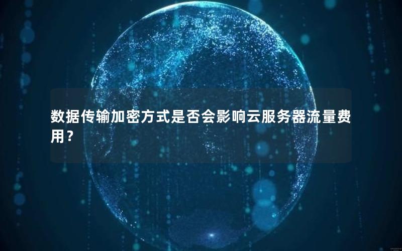 数据传输加密方式是否会影响云服务器流量费用？