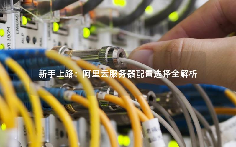 新手上路：阿里云服务器配置选择全解析