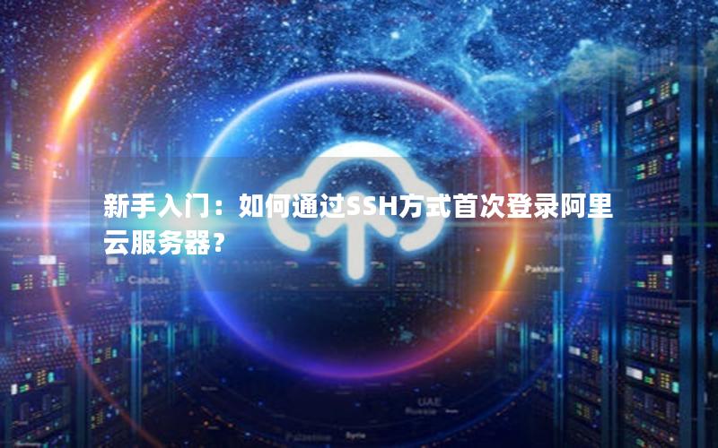 新手入门：如何通过SSH方式首次登录阿里云服务器？