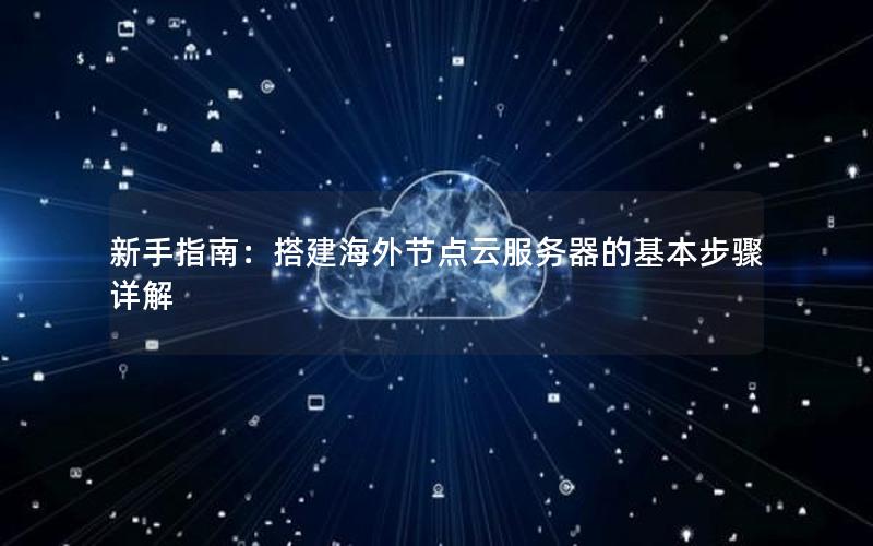 新手指南：搭建海外节点云服务器的基本步骤详解