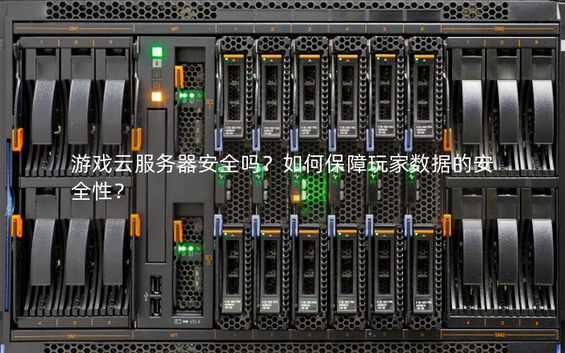游戏云服务器安全吗？如何保障玩家数据的安全性？