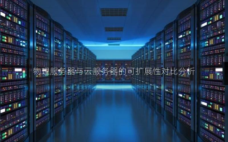 物理服务器与云服务器的可扩展性对比分析