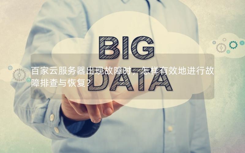 百家云服务器出现故障时，怎样有效地进行故障排查与恢复？