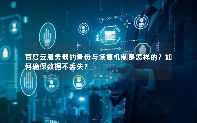 百度云服务器的备份与恢复机制是怎样的？如何确保数据不丢失？