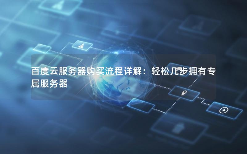 百度云服务器购买流程详解：轻松几步拥有专属服务器