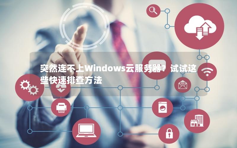 突然连不上Windows云服务器？试试这些快速排查方法