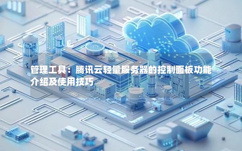 管理工具：腾讯云轻量服务器的控制面板功能介绍及使用技巧