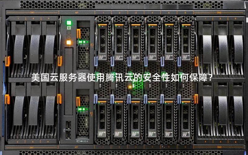 美国云服务器使用腾讯云的安全性如何保障？